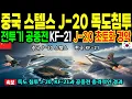 Lagu KF-21 독도 상공 72시간, 중국 스텔스 J-20 전투기와 숨막히는 대결 [해외감동사연]