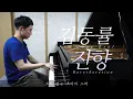 김동률 - 잔향／Kim Dong Ryul - Reverberation (piano ver.)