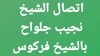 الشيخ نجيب جلواح   و أخبرته بأني مع الحق الذي عليه شيخنا   الشيخ فركوس   دندنها