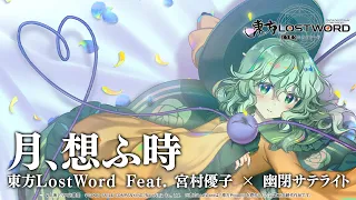 【東方LostWord feat.宮村優子 × 幽閉サテライト】「月、想ふ時」フルver.