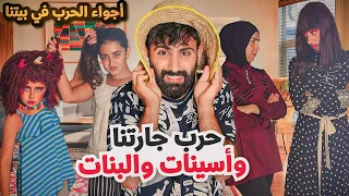 مسلسل عيلة فنية حرب جارتنا وأسينات والبنات حلقة 4 Ayle Faniye Family 