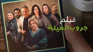فيلم جروب العيلة بطولة سميحة ايوب إسلام جمال Gurub Al Eila Movie 