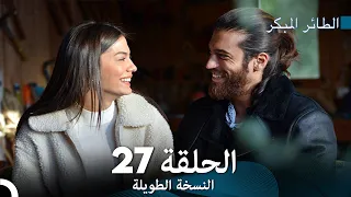 Arabic Dubbed Long Version النسخة الطويلة الحلقة 27 