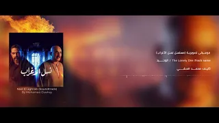 الوحيد                    من موسيقي مسلسل نسل الأغراب   تأليف محمد العشي دندنها