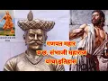 Download Lagu छ. संभाजी महाराज व गणपत महार यांचा इतिहास