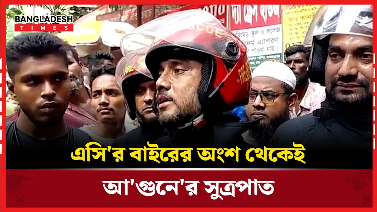 মালিবাগে অগ্নিকাণ্ডের ঘটনায় যে তথ্য জানালো ফায়ার সার্ভিস