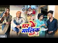 घर के मालिक पार्ट 2 || GHAR KE MALIK 2 || Uday Doctor Comedy || BinesarChacha @UdaydoctorBodhgaya