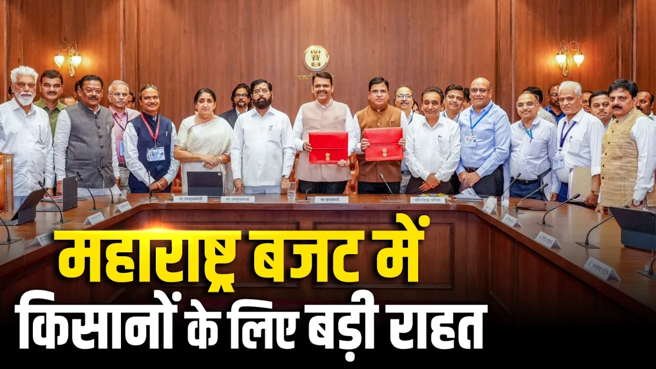 Maharashtra Budget 2026: महाराष्ट्र बजट में किसानों के लिए बड़ी राहत