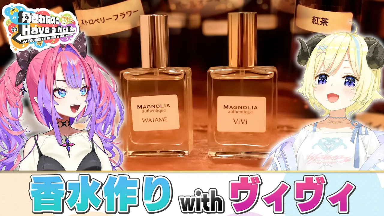 ヴィヴィちゃんと香水作りデート♡【角巻わためのHave a nice day】#はばない