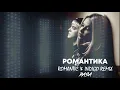Download Lagu Rasa - РОМАНТИКА (DJ Romantic \u0026 DJ Indigo Remix)