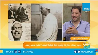 كرامات الشيخ محمد رفعت تكشفها حفيدته لأول مرة دندنها