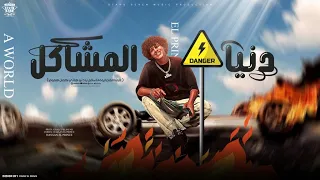 اغنيه دنيا المشاكل النسخه الجديده يا دنيا هاتي كمان هموم حسن البرنس ايوه انا سافل 2025 