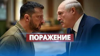 The West speaks of defeat / Lukashenko attacks Zelensky