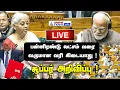 🔴BUDGET 2025 LIVE | 12 லட்சம் வரை வருமான வரி கிடையாது! சூப்பர் அறிவிப்பு |Nirmala Sitharaman