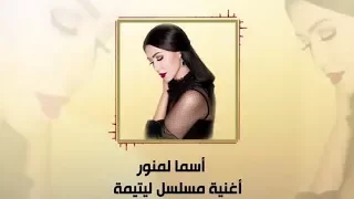                                                 أسما لمنور   أغنية مسلسل ليتيمة  مع الكلمات دندنها