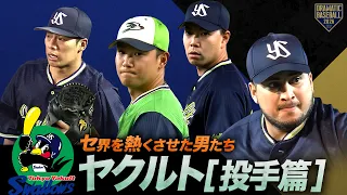 【2026】セ界を熱くさせた男たち~ヤクルト篇~【投手】