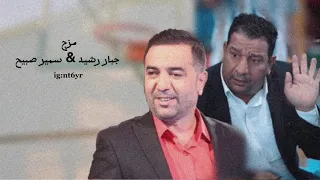 مزج جبار و سمير صبيح 