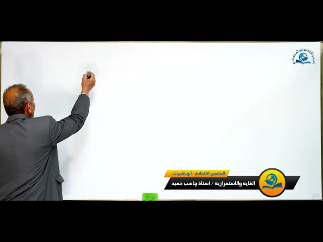 ⁣مادة الرياضيات للصف الخامس الاعدادي : الغاية والاستمرارية