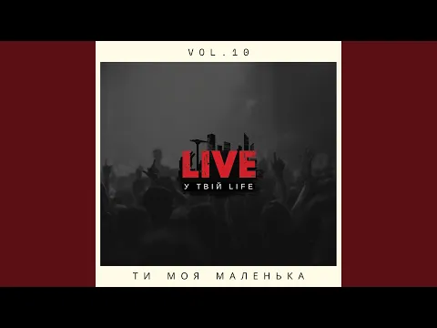 Video Thumbnail: Ти моя маленька