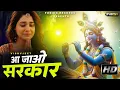 Download Lagu Aa Jao Sarkar । Heart Touching Krishan Bhajan 2025 । New Krishan Bhajan । Satendra Gurjar Jarara
