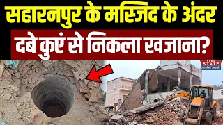 Saharanpur Masjid Demolition: सहारनपुर के मस्जिद के अंदर दबे कुएं से निकला खजाना? | Iqra Hasan