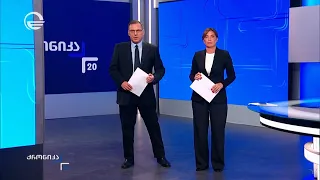 ქრონიკა 20:00 საათზე - 31 აგვისტო, 2026 წელი