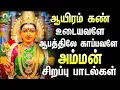 Lagu ஆயிரம் கண் உடையவளே ஆபத்திலே காப்பவளே அம்மன் சிறப்பு பாடல்கள் | Amman Super Hits | Amman Padalgal