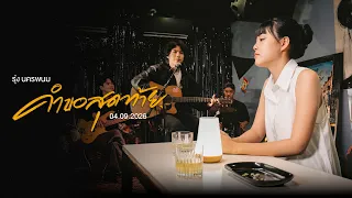 สัมภาษณ์ "อดีตคู่รัก" นักศึกษา โต้-แป้งจี่ #คำขอสุดท้าย