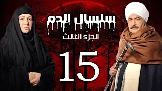 Selsal El Dam Part 3 Eps 15 مسلسل سلسال الدم الجزء الثالث الحلقة  Selsal El Dam Part 3 Eps 15 مسلسل سلسال الدم الجزء الثالث الحلقة