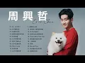 Download Lagu 周興哲好聽的20首歌 Best Songs Of Eric Chou 周興哲最偉大的命中   20 Songs of the Most Popular Chinese Singer