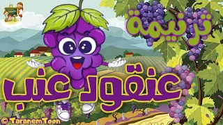 ترنيمة عنقود عنب كرتون               دندنها