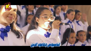 ترنيمة عارف ان في ايدك   كورال القديسة مريم المجدلية   قناة كوجى للأطفال            دندنها