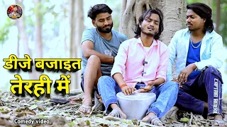 DJ bajait terhi me 😀 Comedy video #डीजे_बजाइत_तेरही_में//Shailendra Gaur Azamgarh 