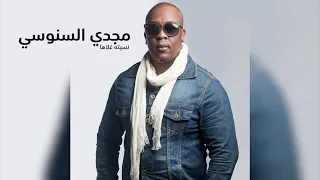 مجدي السنوسي نسيته غلاها دندنها