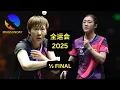 Semi-finals | CHEN Meng vs WANG Manyu | National Games 第十五届全运会乒乓球