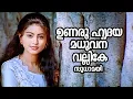Download Lagu Unaroo Hridaya | Ingane Oru Nilapakshi | Kunchacko Boban | Sneha | Chithra | Anil Babu