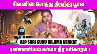 சிவனின் சொத்து திருநீறு பூர்வ புண்ணியம் கர்மா தீர பரிகாரம்!