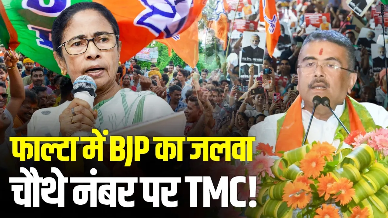Falta में चौथे नंबर पर TMC, 1 लाख वोटों से जीते BJP उम्मीदवार Debangshu Panda! | Bengal Politics