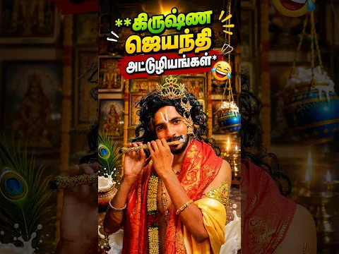 கிருஷ்ண ஜெயந்தி அட்டூழியங்கள்😂🤣 #simplytimepass #shorts #comedy