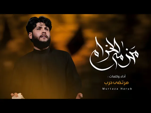 ⁣مرتضى حرب للمشايه|| محزمة الخدام || محرم1445 هجري