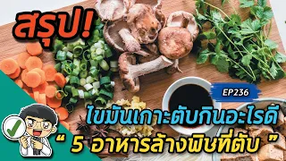 ไขมันพอกตับเกิดจากสาเหตุอะไร และสามารถรักษาได้หรือไม่
