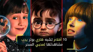 10 أفلام تشبه هاري بوتر يجب مشاهدتها لمحبي السحر 