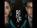 Lagu Liu Yuning Modern Brothers - Choose to Love You *Instrumental* •Lover or Stranger(陌生的恋人) (2021) OST•