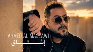 احمد المصلاوي   اشتياق   حصريا   فيديو كليب                               دندنها