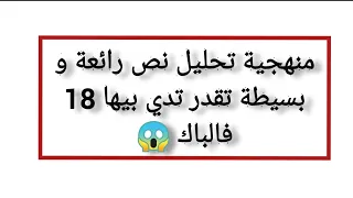 منهجية تحليل نص رائعة وسيطة تقدر تدي بيها 18فالباك 