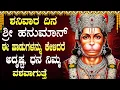 Download Lagu ಶನಿವಾರದಂದು ಹನುಮಾನ್ ಚಾಲೀಸಾ ಕೇಳಿದರೆ ನಿಮ್ಮ ಬಳಿ ಇದ್ದದ್ದೆಲ್ಲ ಚಿನ್ನವಾಗುತ್ತದೆ  Hanuman Kannada Bhakti Songs