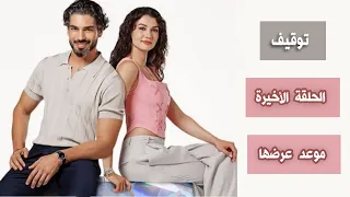 رسمي ا توقيف مسلسل دون ان تشعر و موعد الحلقة الأخيرة اعلان 9  رسمي ا توقيف مسلسل دون ان تشعر و موعد الحلقة الأخيرة اعلان 9