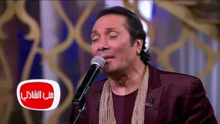 معكم منى الشاذلي  شاهد علي الحجار وأجمل أغانية   سمرة وبعيون كحيلة  دندنها