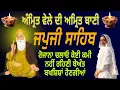 Download Lagu ਅੰਮ੍ਰਿਤ ਵੇਲੇ ਦੀ ਅੰਮ੍ਰਿਤ ਬਾਣੀ||Japji Sahib||जपजी साहिब दा पाठ||waheguru Simran||ਜਪੁਜੀ ਸਾਹਿਬ ਲਾਈਵ 