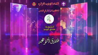 أنشودة صدق الوعد بالكلمات من إحتفالات اليوم الوطني للكشاف 27 ماي 2022  أنشودة صدق الوعد بالكلمات من إحتفالات اليوم الوطني للكشاف 27 ماي 2022